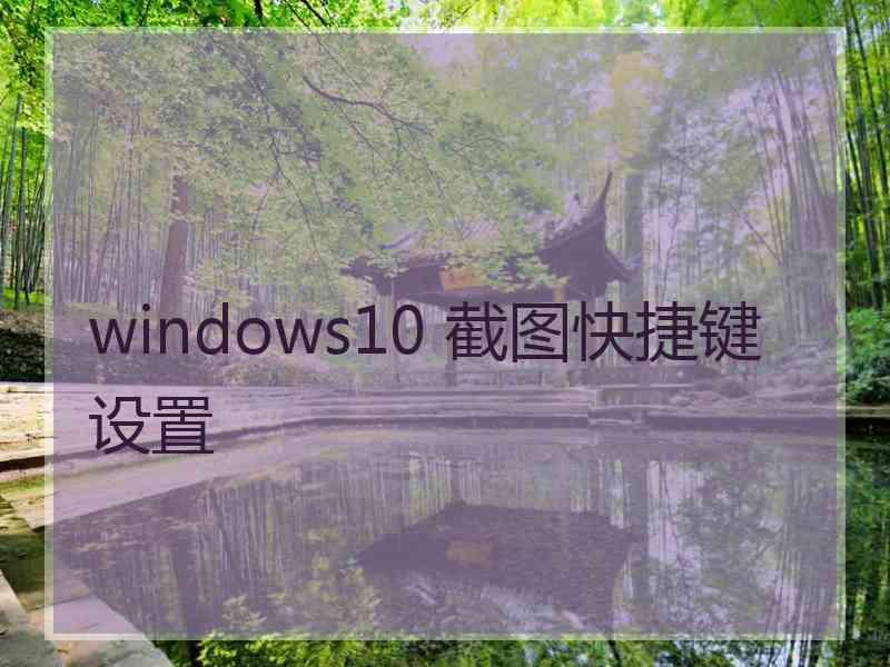 windows10 截图快捷键设置