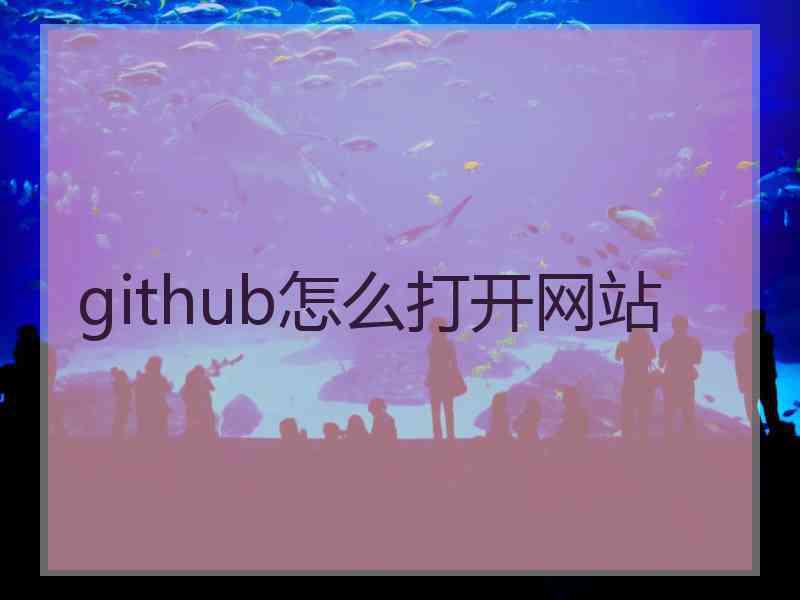 github怎么打开网站