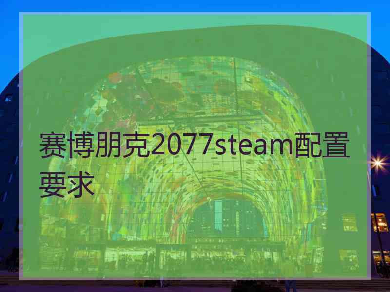 赛博朋克2077steam配置要求