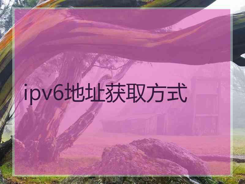 ipv6地址获取方式