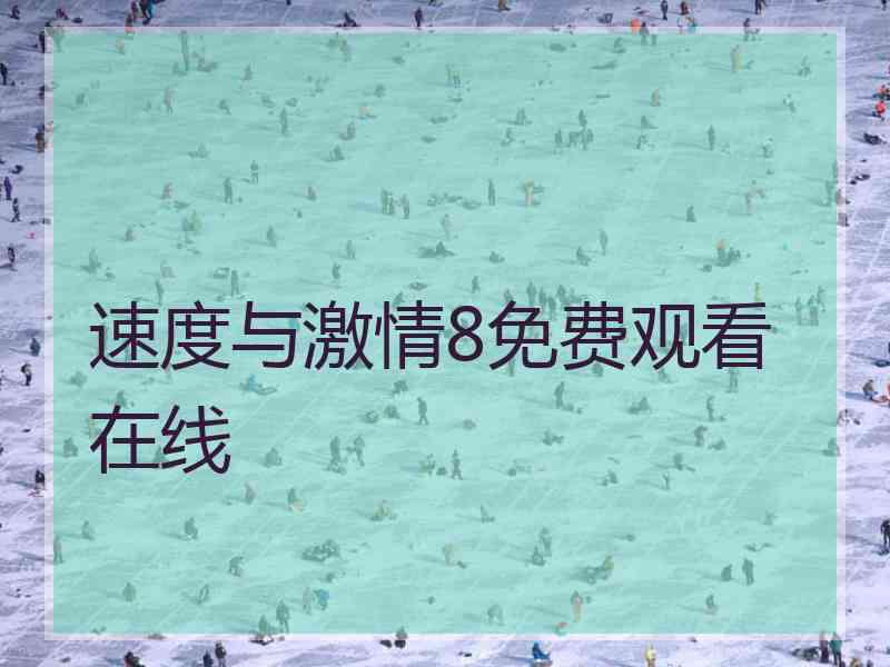 速度与激情8免费观看在线