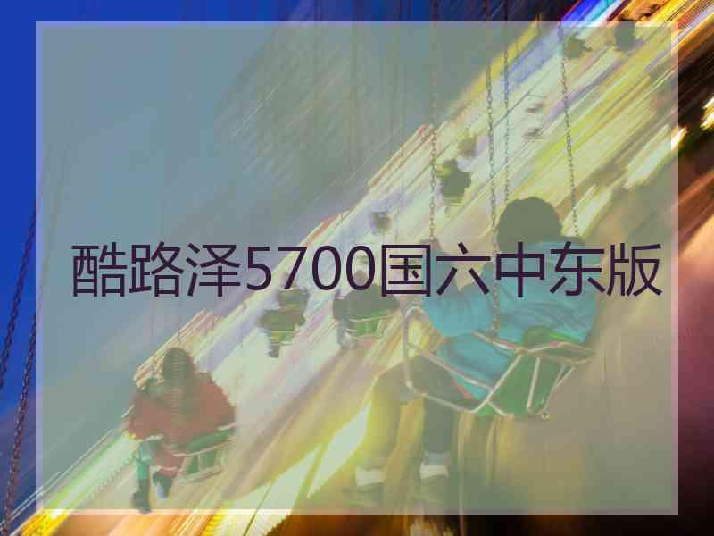 酷路泽5700国六中东版