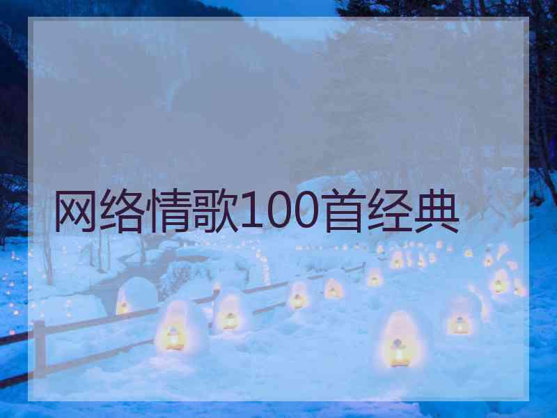 网络情歌100首经典