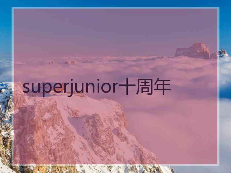 superjunior十周年