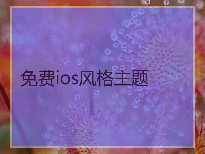 免费ios风格主题