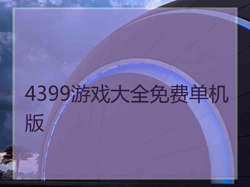 4399游戏大全免费单机版