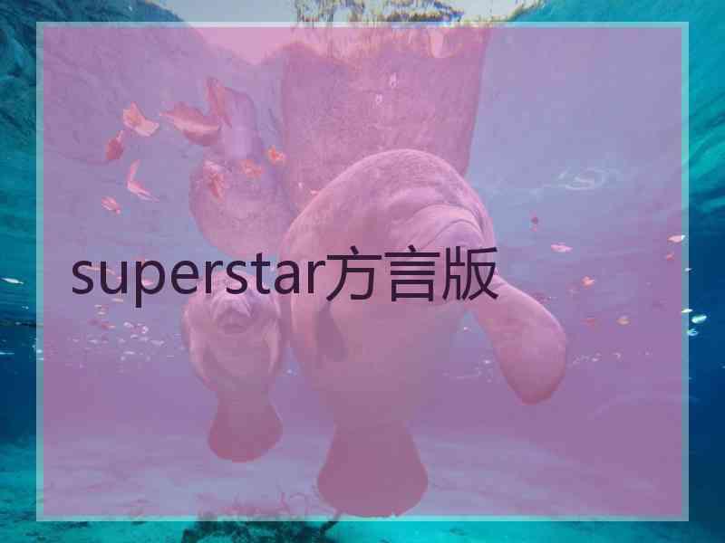 superstar方言版