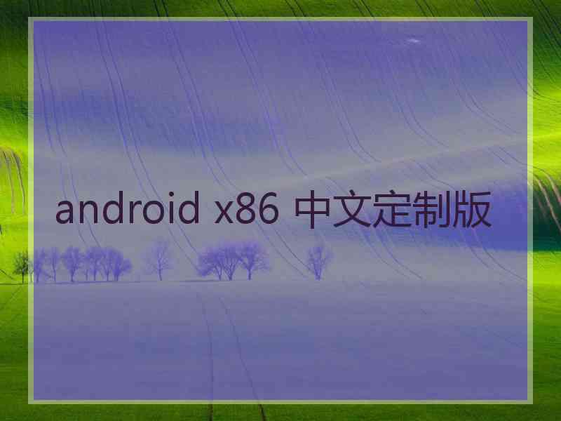 android x86 中文定制版