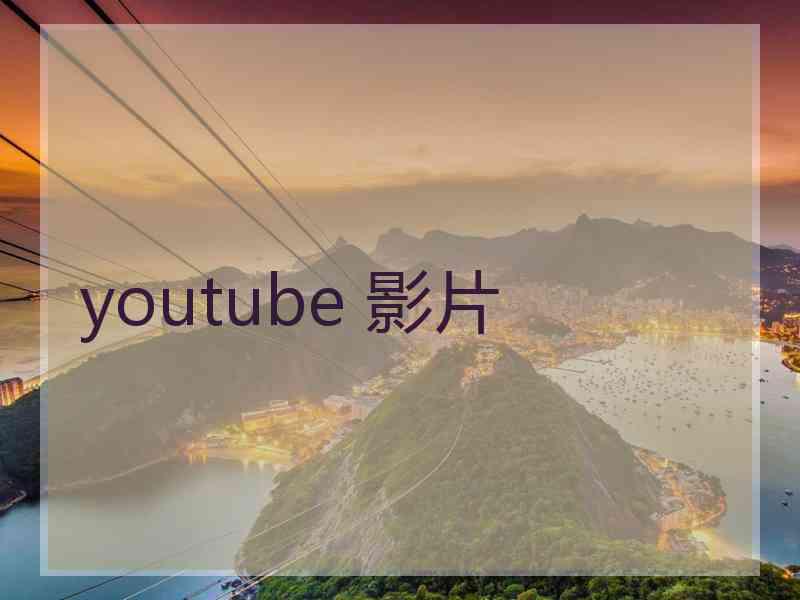 youtube 影片