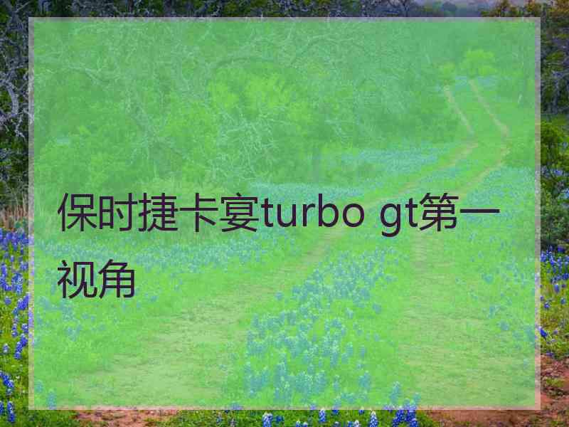 保时捷卡宴turbo gt第一视角