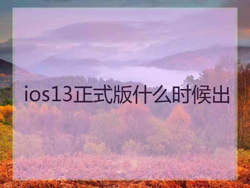 ios13正式版什么时候出