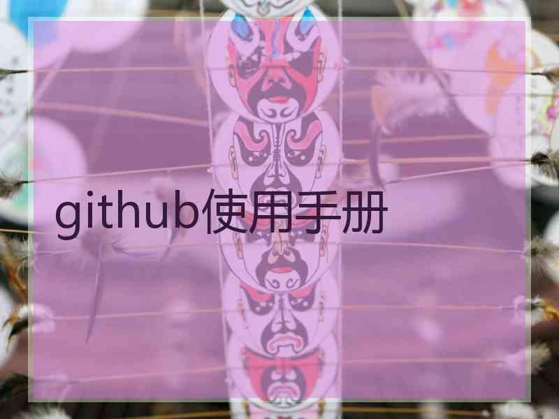 github使用手册