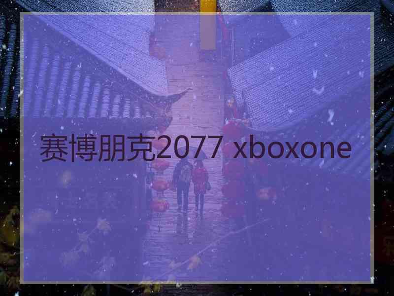 赛博朋克2077 xboxone