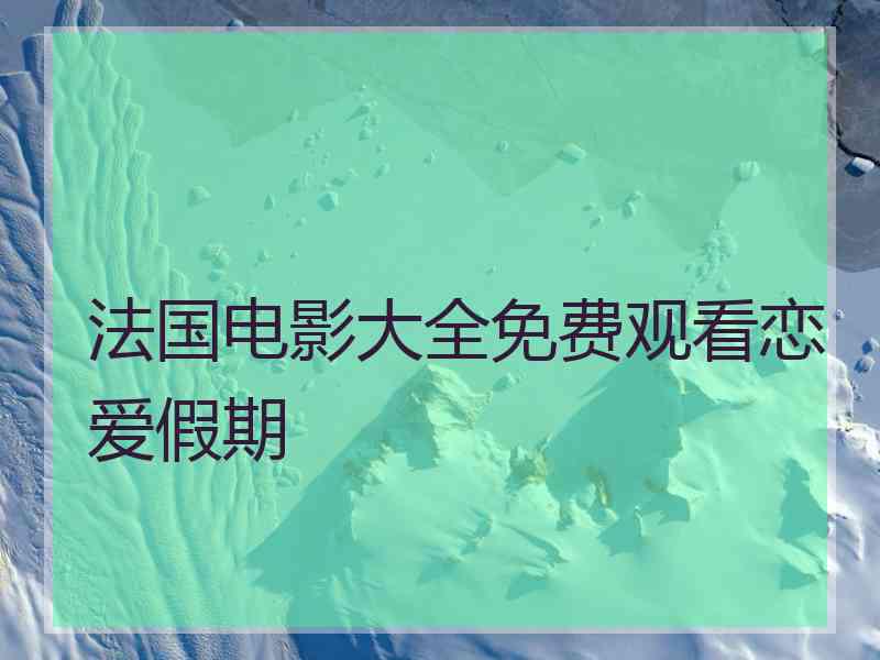 法国电影大全免费观看恋爱假期