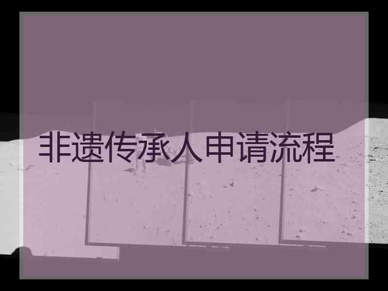 非遗传承人申请流程