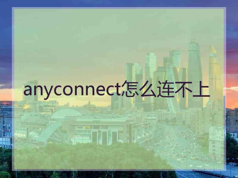 anyconnect怎么连不上