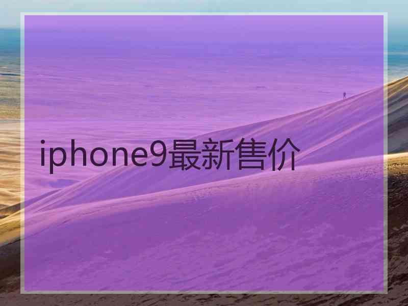 iphone9最新售价