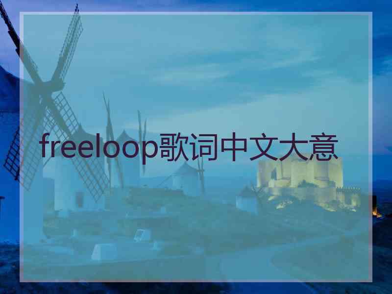 freeloop歌词中文大意