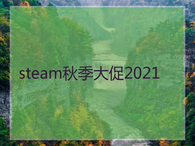 steam秋季大促2021