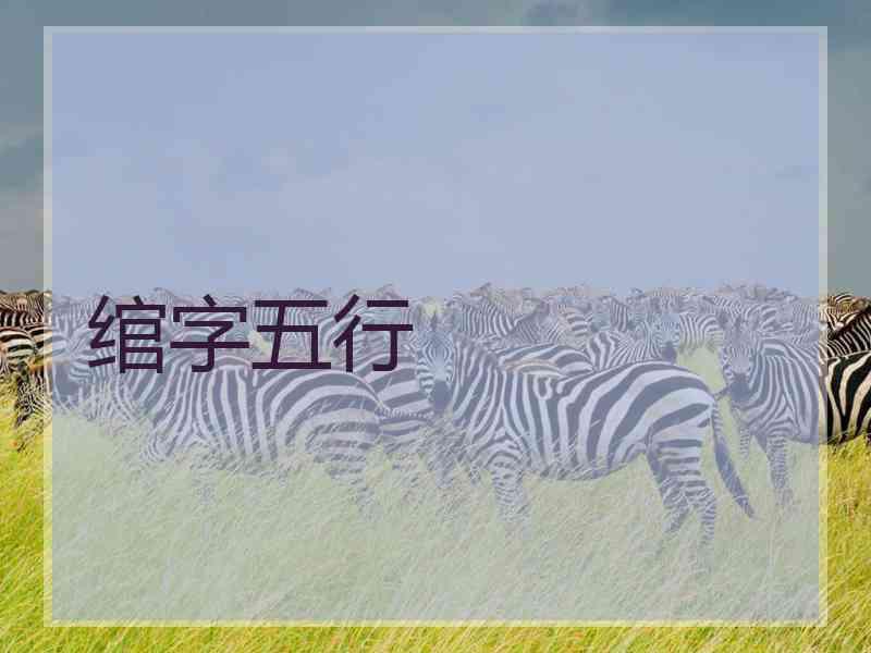 绾字五行