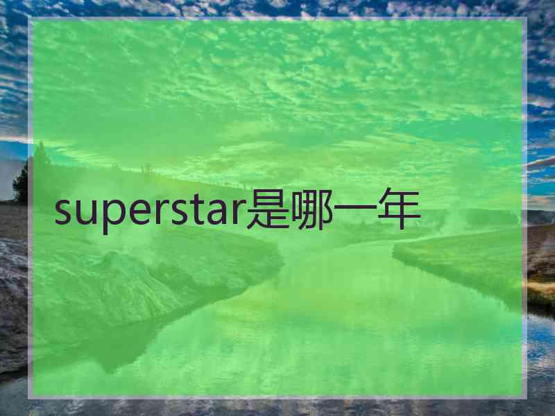 superstar是哪一年