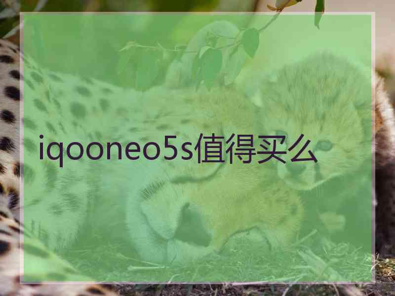 iqooneo5s值得买么