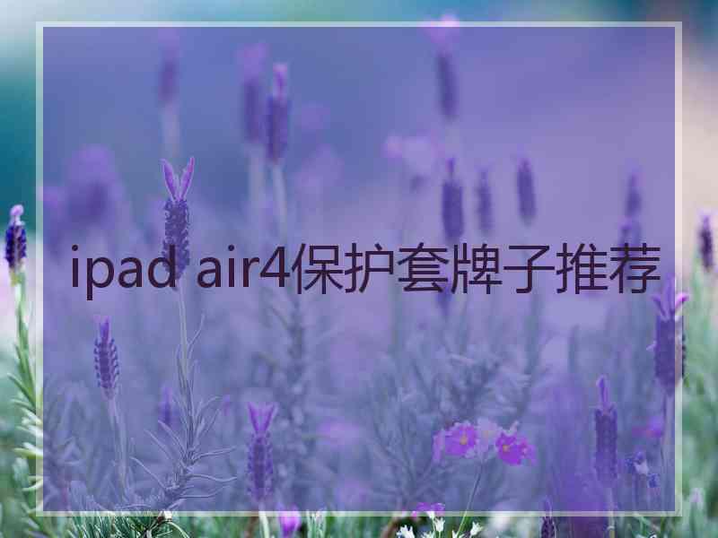 ipad air4保护套牌子推荐