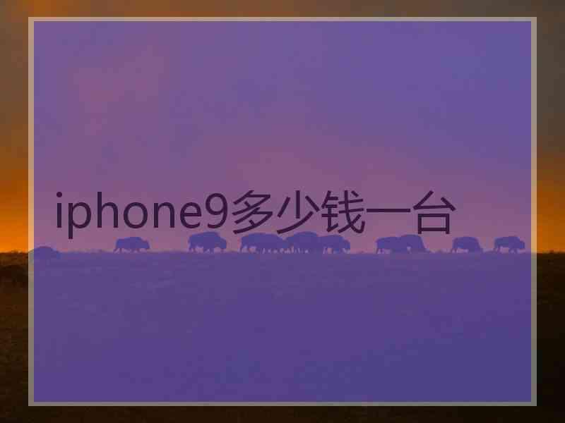 iphone9多少钱一台