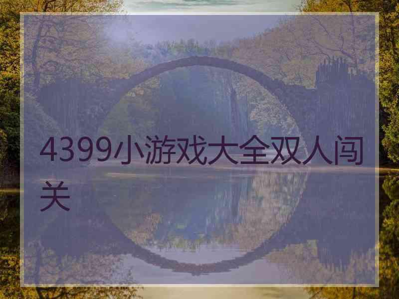 4399小游戏大全双人闯关