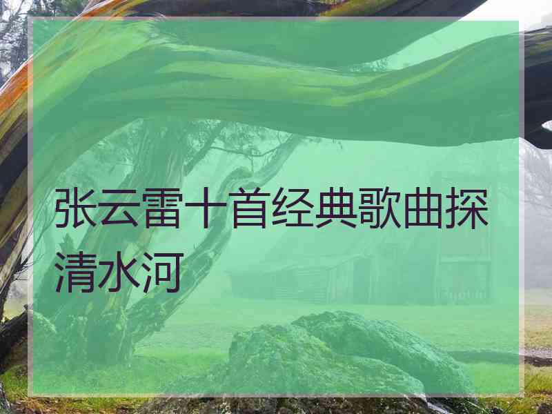 张云雷十首经典歌曲探清水河