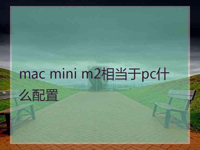 mac mini m2相当于pc什么配置