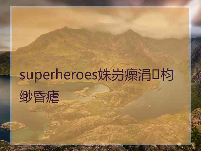 superheroes姝岃瘝涓枃缈昏瘧