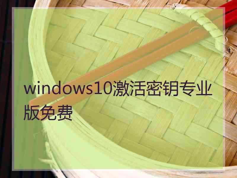 windows10激活密钥专业版免费