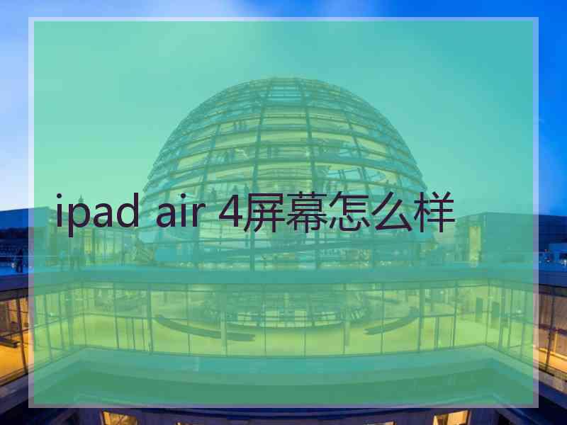 ipad air 4屏幕怎么样