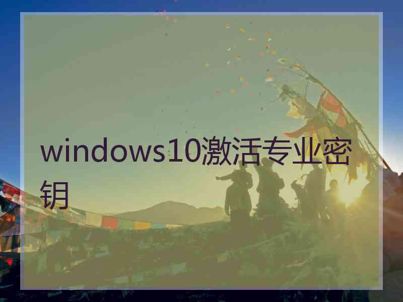 windows10激活专业密钥