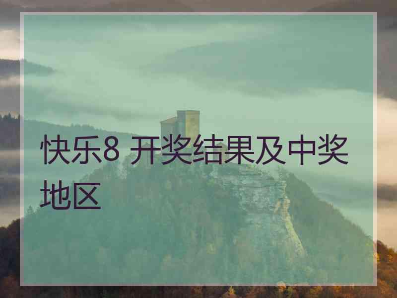 快乐8 开奖结果及中奖地区