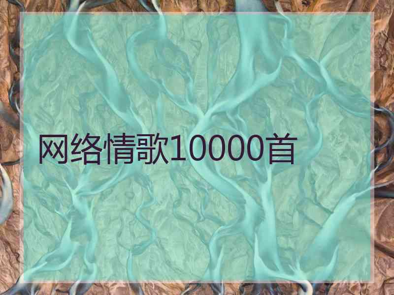网络情歌10000首