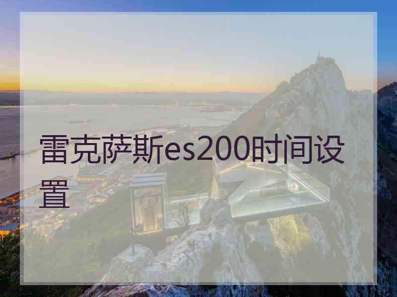 雷克萨斯es200时间设置