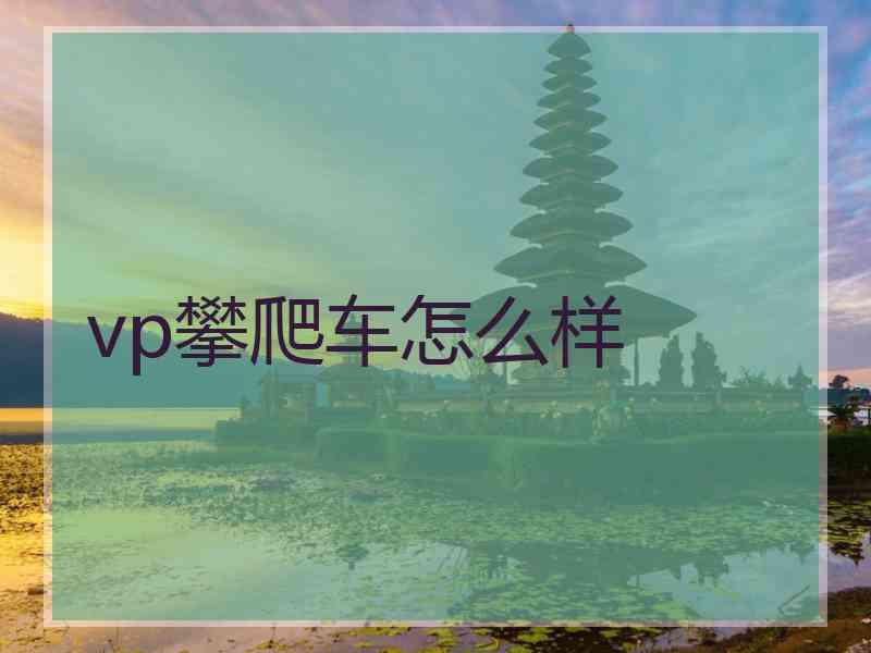 vp攀爬车怎么样