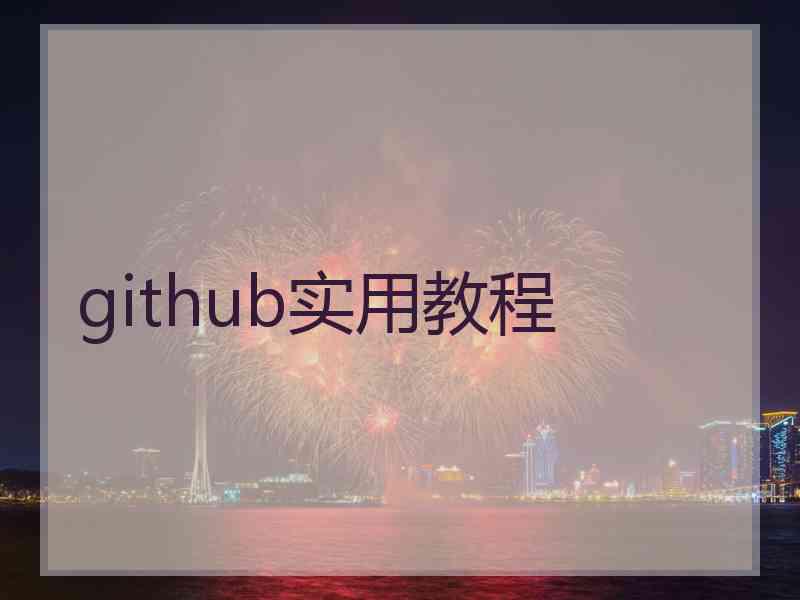 github实用教程