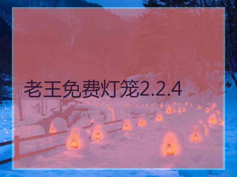 老王免费灯笼2.2.4