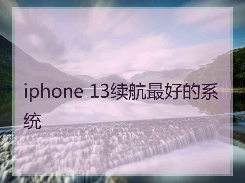 iphone 13续航最好的系统