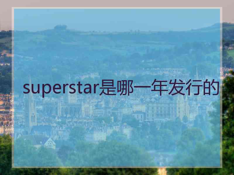 superstar是哪一年发行的