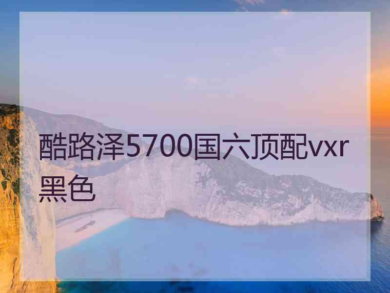 酷路泽5700国六顶配vxr黑色