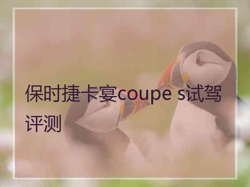 保时捷卡宴coupe s试驾评测