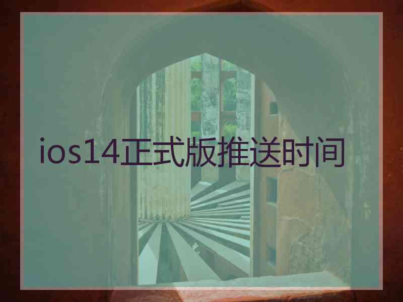 ios14正式版推送时间